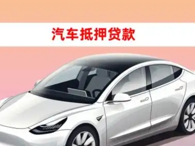 办理雷州企业抵押贷款的条件流程和注意事项